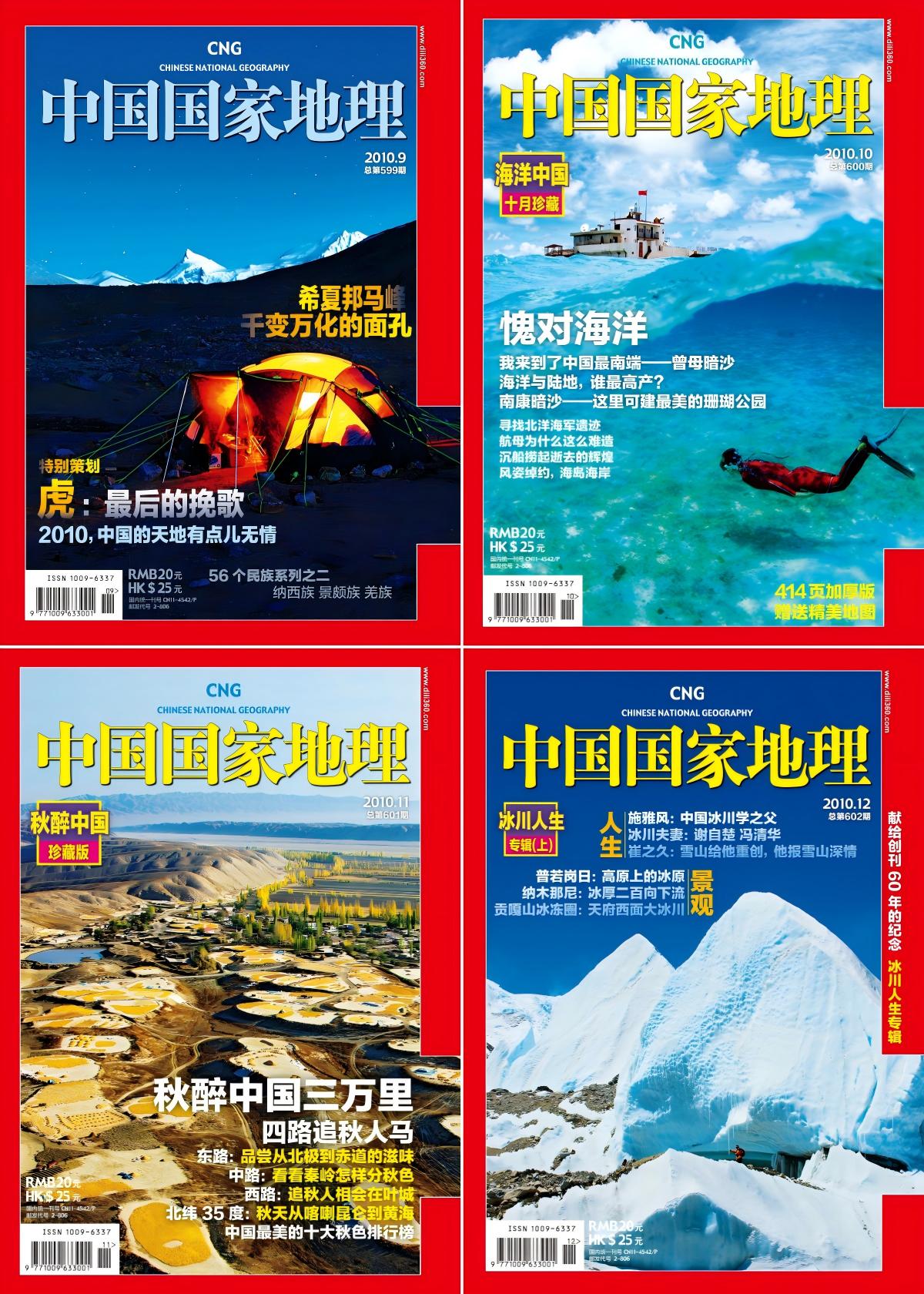 中国国家地理 2010全年共12本