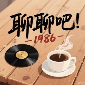 聊聊吧,1986