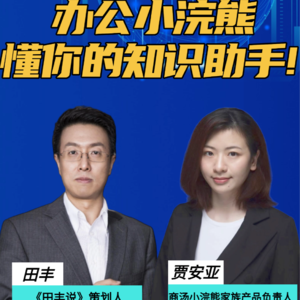 第367集 办公小浣熊，懂你的知识助手！