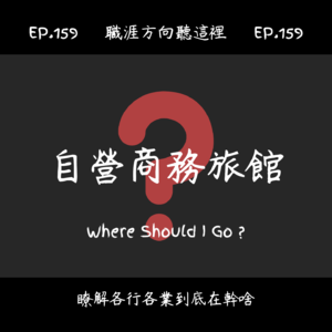 EP.159『自營商務旅館』適合我嗎?