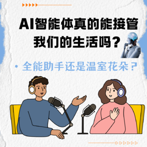 AI智能体真的能接管我们的生活吗？
