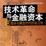 020 卡萝塔·佩蕾丝《技术革命与金融资本》 —两百年来的五次技术革命以及我们面临的属于AI的第六次