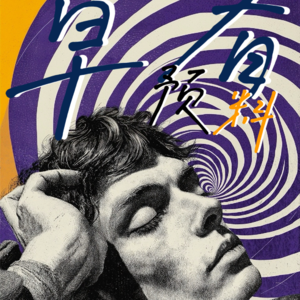 Vol.01 当西西弗斯开始滚粪球：一个导演的“自寻死路”（上）