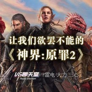 让我们欲罢不能的《神界：原罪2》【VG聊天室60】