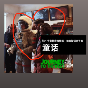 Ep4. 宇宙探索编辑部:拍给知识分子的童话