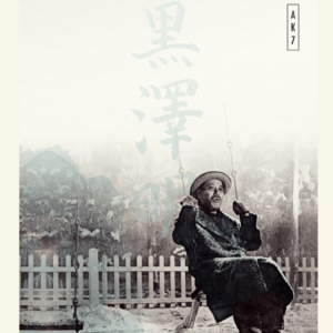 黑泽明《生之欲》：如此工作30年，打工人如何自救？