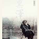 黑泽明《生之欲》：如此工作30年，打工人如何自救？