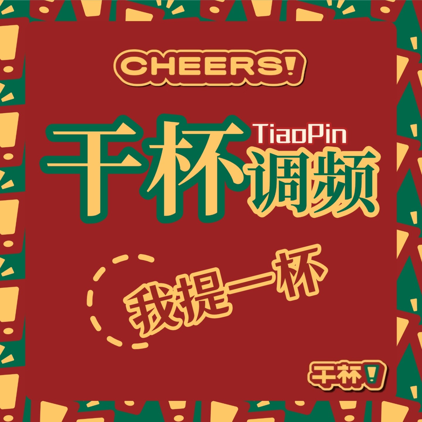 干杯调频｜我提一杯