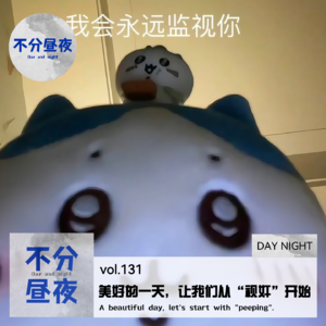vol.131 美好的一天,让我们从“视奸”开始