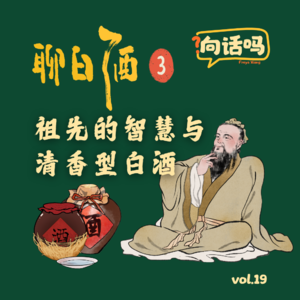 聊白酒(3):祖先的智慧与清香型白酒