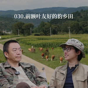030.前额叶友好指南：我们在野生动物友好的村庄里，试了试另一种活法