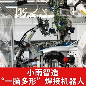 第540集 小雨智造“一脑多形”焊接机器人