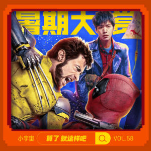 Vol 58 惨淡的2024暑期档，最值得看的居然是...