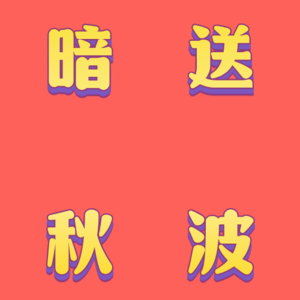 EP4 你是怎么悄无声息地攻击与被攻击的？| 讲讲「被动型攻击人格」