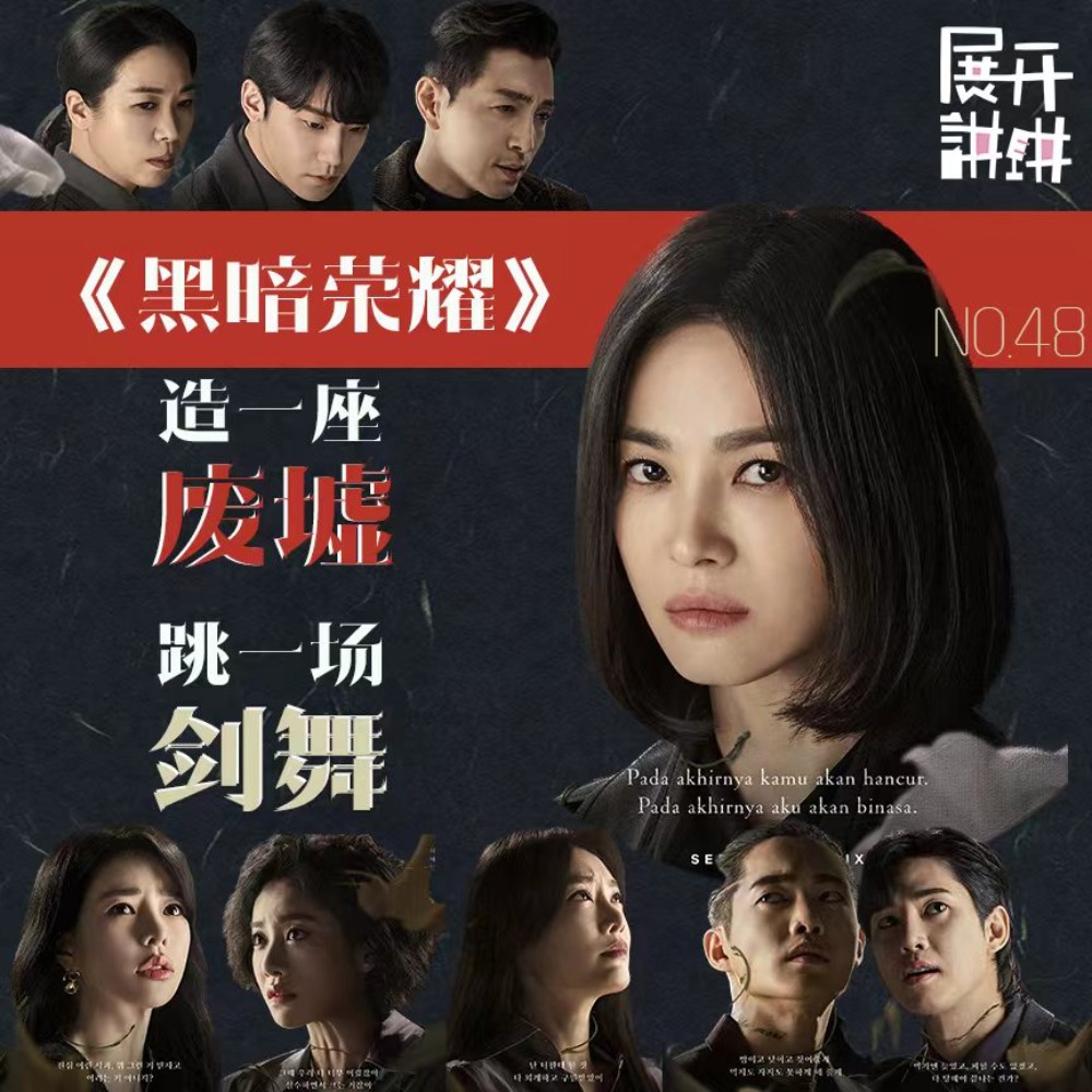 cover of episode 48.《黑暗荣耀》：造一座废墟，跳一支剑舞