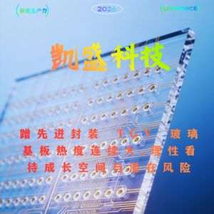 凯盛科技 玻璃基板新王驾到？