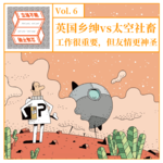 VOL.06 英国乡绅vs太空社畜：工作很重要，但友谊更神圣