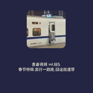 vol.185 春节特辑：出行一路跪，囧途挺遭罪