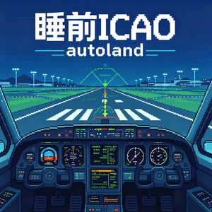 「睡前ICAO」全英文聊聊自动着陆