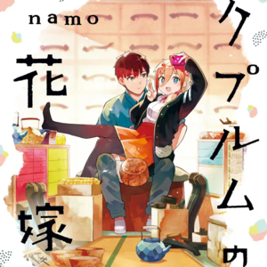 漫画Reaction（22）：《铜之花嫁》| 少女×匠人订婚