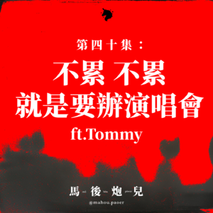40｜不累不累，就是要办演唱会！数百场演唱会的幕后推手🎤✨ ft.Tommy