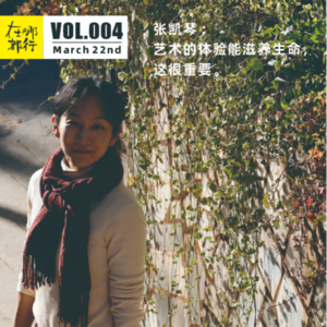 004张凯琴 :艺术的体验能滋养生命,这很重要