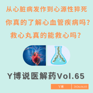 从心脏病发作到心源性猝死，心血管疾病你了解多少？救心丸能救心吗？Vol.65
