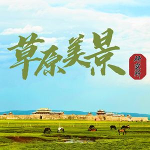 乌兰察布-避暑好去处