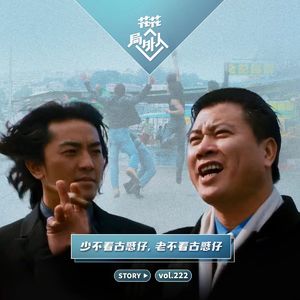 vol.222 少不看古惑仔，老不看古惑仔