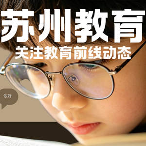 教育部重拳暗考掐尖！苏州教育乱象该停了！