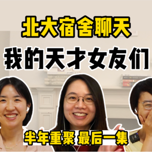 我的天才女友的陨落,85后独生女的性别困境【全嘻嘻 x 250宿舍聊天】