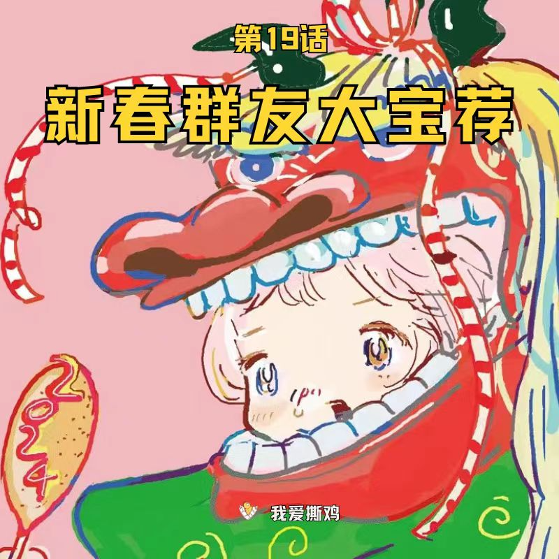 新春听友大宝荐，书单片单严选奉上！ episode artwork