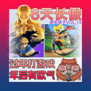 新年玩点啥？随便聊一下 | 游乐搭子Vol.13