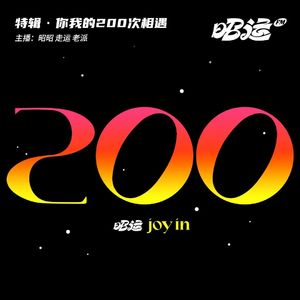 200·二百期盘点！你我的200次相遇