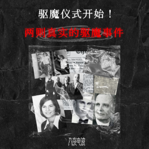 006.驱魔仪式开始！聊聊两则真实的驱魔事件
