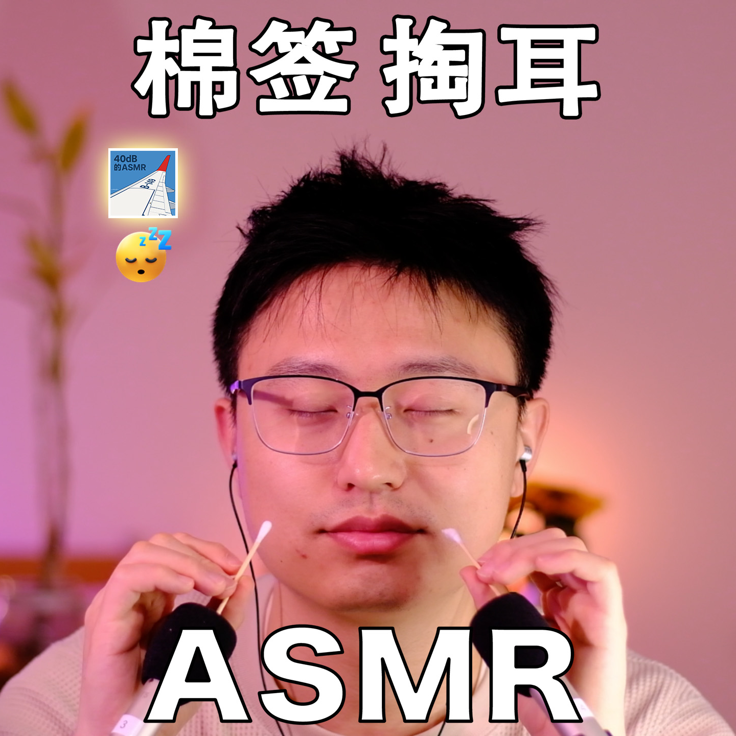 [ASMR-触发音系列] 棉签专场/差点催眠自己～ episode artwork