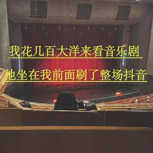 Ep.10 我花几百大洋来看音乐剧，他坐在我前面刷了一晚上抖音