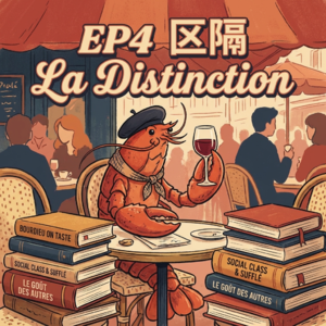EP4 La Distinction（区隔）