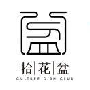 拾花盆小组