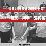 “他是对我很好的顶头上司”——南京“同事”灭门案