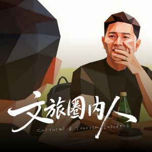 文旅圈内人