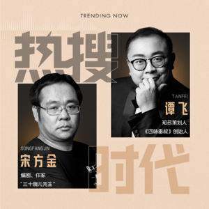 Vol.01 三年前我预言过的破百亿电影已经来了丨对话宋方金X谭飞