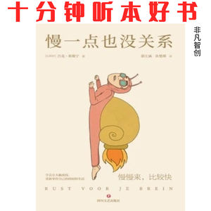 《慢一点也没关系》| 从疲惫中复苏，改善人际关系与工作效率的指南