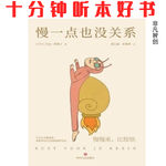《慢一点也没关系》| 从疲惫中复苏，改善人际关系与工作效率的指南
