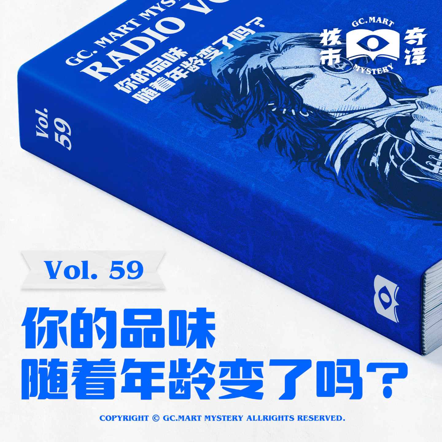 cover of episode 你的品味随着年龄变了吗？核市奇谭Vol.59