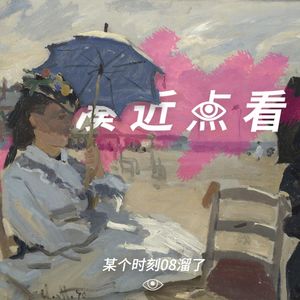 某个时刻08溜了：给夏天续一秒，去海边