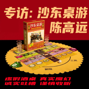 S1E02:他把山东酒桌做成了桌游