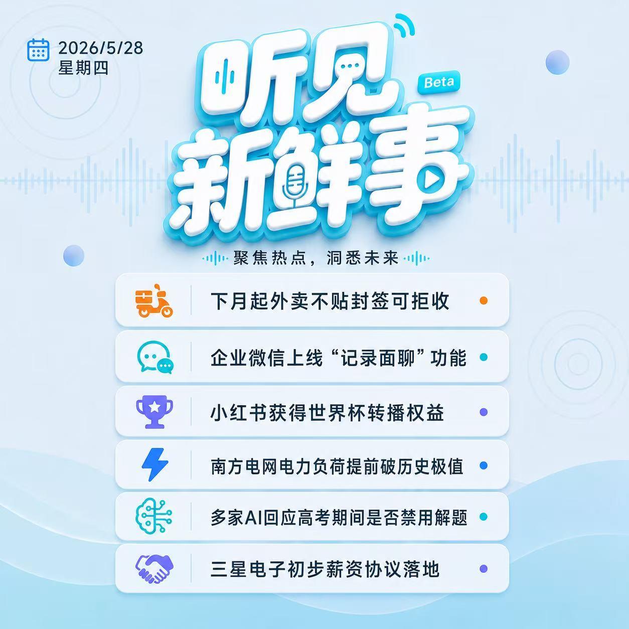 0528｜6月外卖不贴封签可拒收;小红书获世界杯转播权;三星初步薪资协议落地 episode artwork