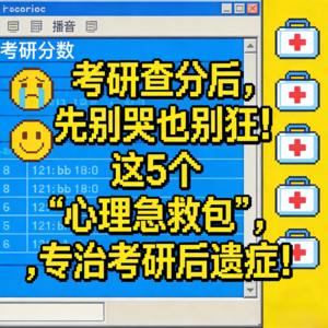 考研查分后，先别哭也别狂！这5个“心理急救包”，专治考研后遗症！