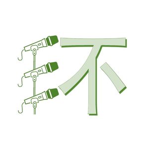 深话环才